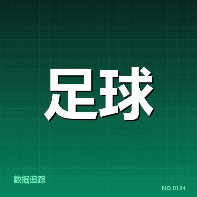 西甲积分榜最新走势背后，球队实力变化与战术调整引发关注
