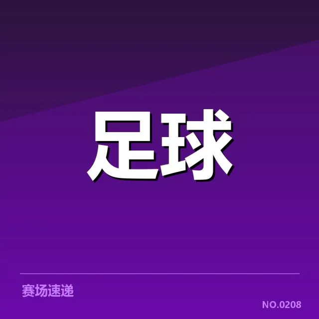 皇家马德里与曼城确认伤病名单细节