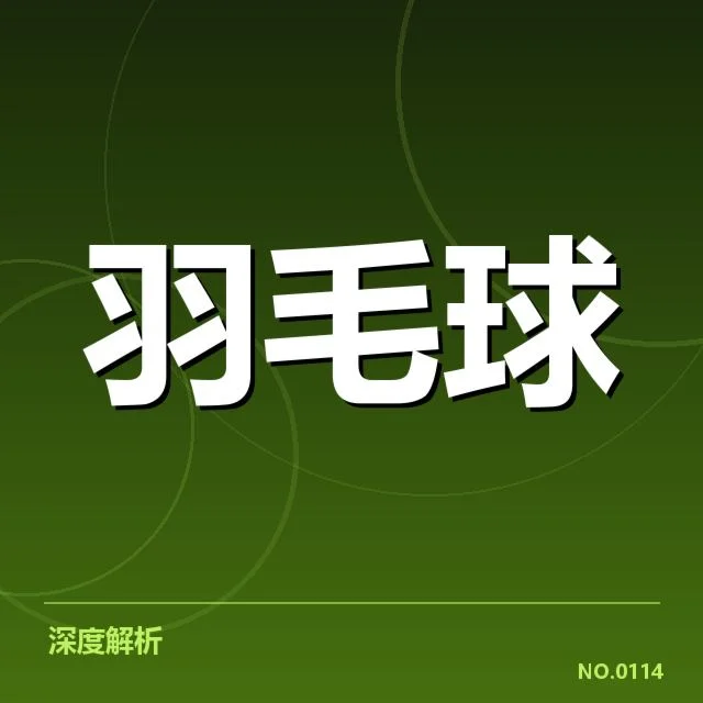 亚运会羽毛球新老交替：中国队竞争格局何去何从
