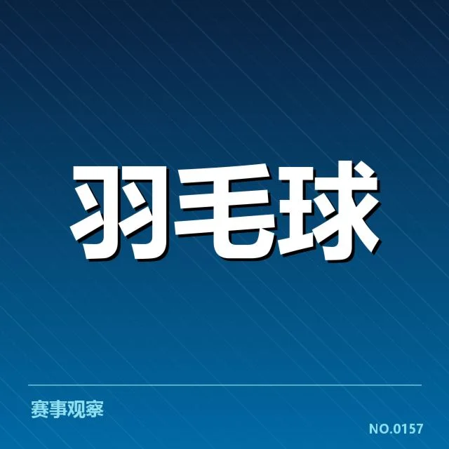 中国羽毛球队亚运会参赛名单核实