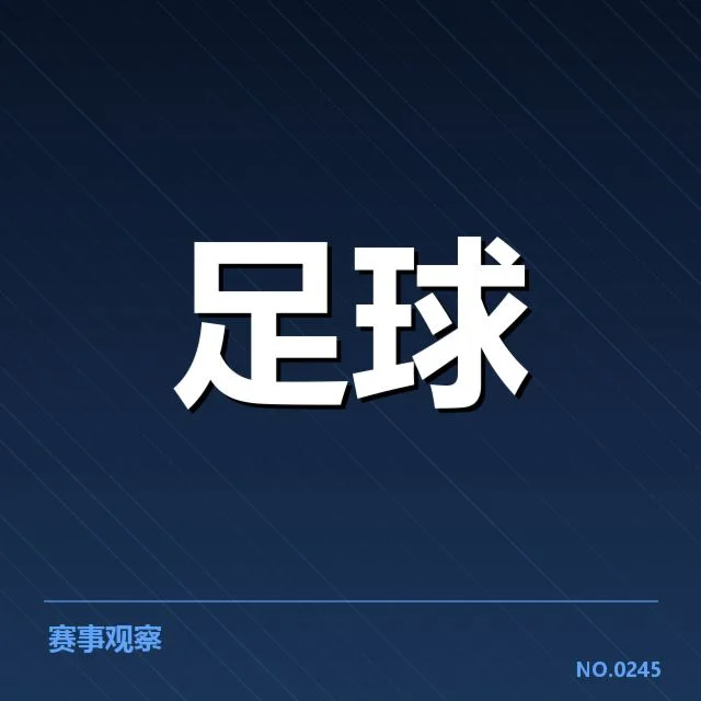 哥本哈根裁判争议:国际足联公正性存疑
