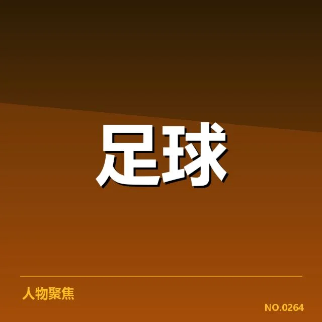 已确认裁判组成员及关键判罚事实