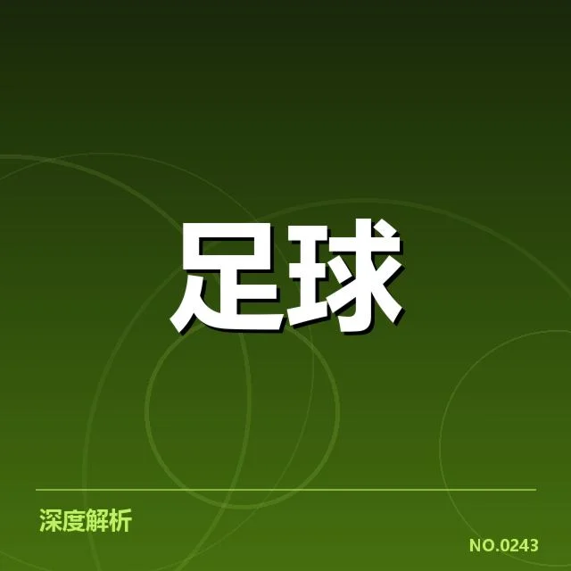 罗马阵容磨合:主帅穆里尼奥能否寻得最佳搭配