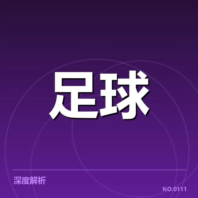 博卡青年战术打法：球队优势与关键局限解析