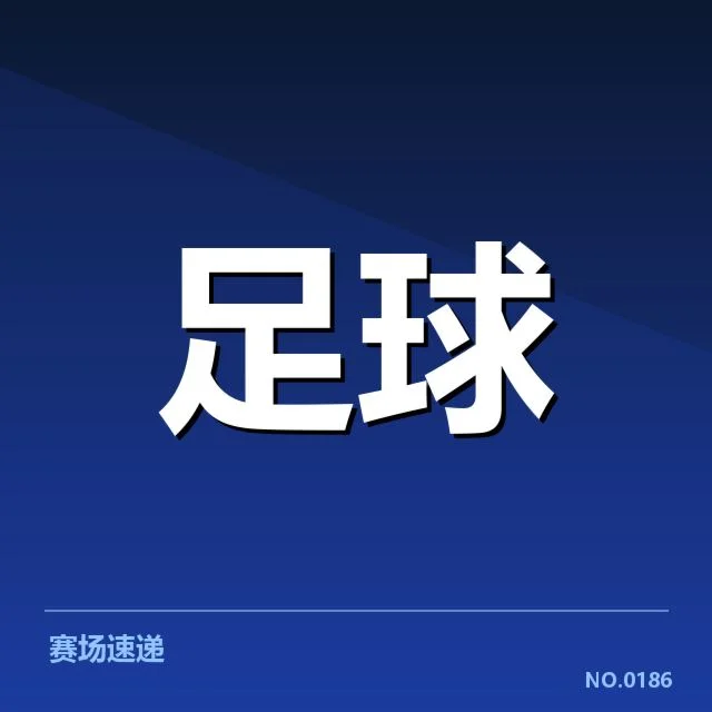 博卡青年近期赛程与球员数据汇总