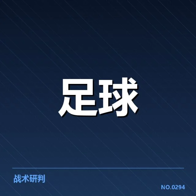 意大利杯定位球战术:顶级球队如何布阵与应对