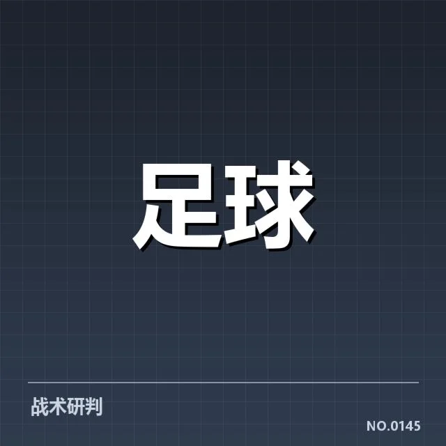 意大利杯顶级球队实战定位球名单与数据