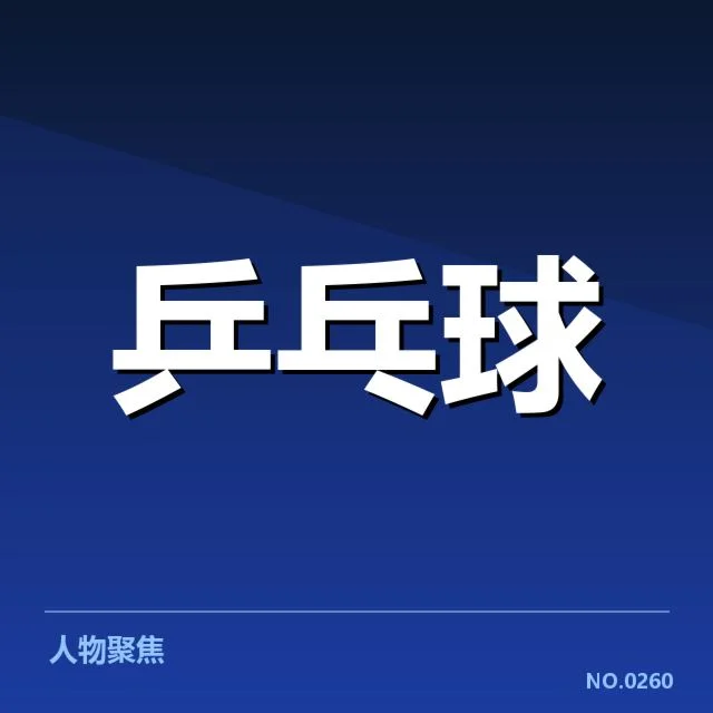 近期比赛：瑞典乒乓球队正手进攻效果如何体现