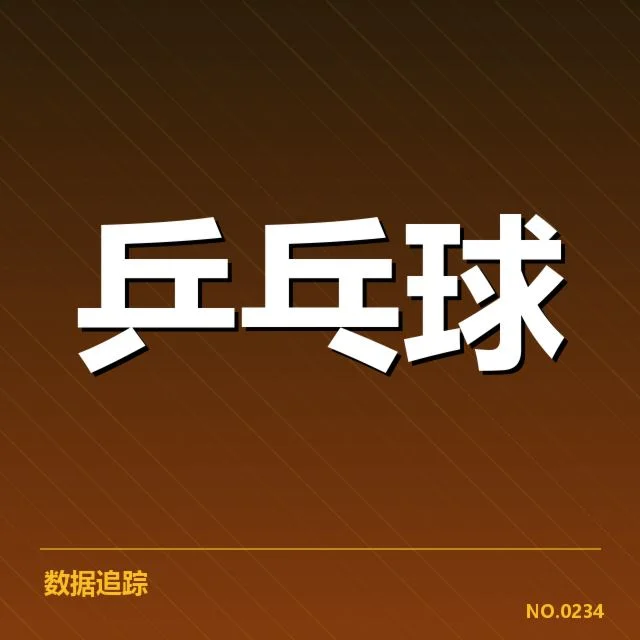 瑞典队正手进攻的实际表现数据