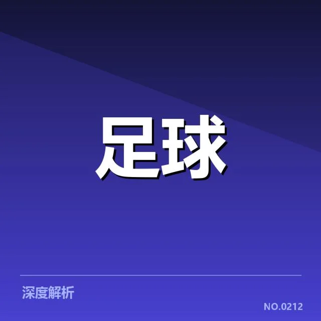 萨尔茨堡红牛阵容磨合:球队表现究竟如何调整
