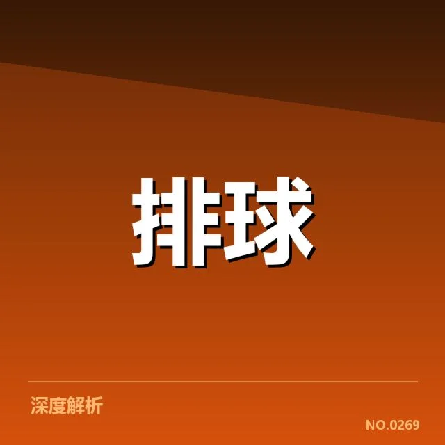 四川男排二传组织打法变动:球队表现如何影响赛季走势