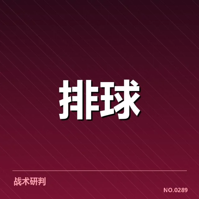 四川男排当前二传人员及赛程确认